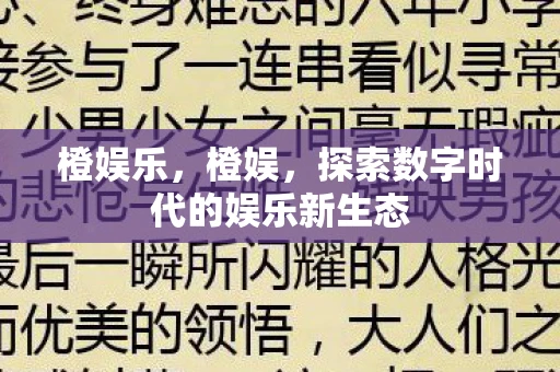 橙娱乐，橙娱，探索数字时代的娱乐新生态
