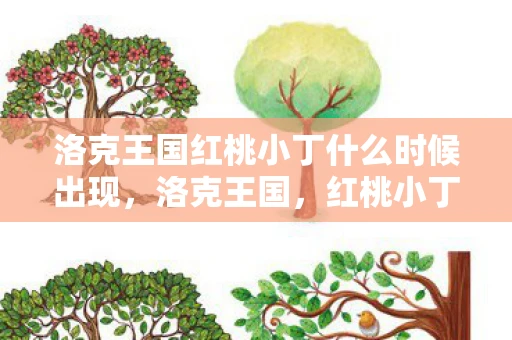 洛克王国红桃小丁什么时候出现，洛克王国，红桃小丁的神秘冒险