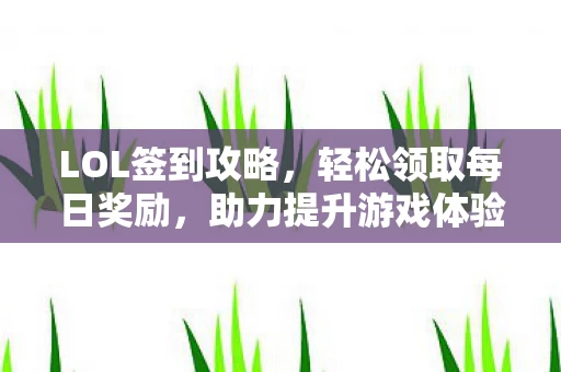 轻松领取每日奖励图片