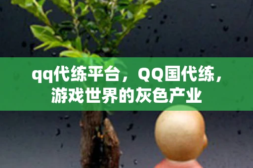 qq代练平台，QQ国代练，游戏世界的灰色产业