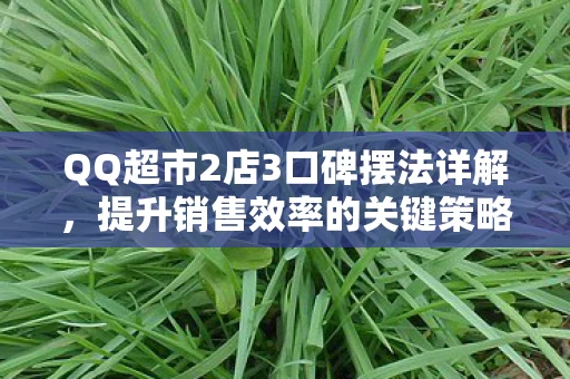 QQ超市2店3口碑摆法详解图片