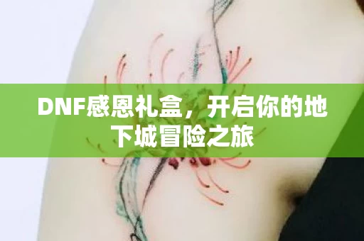 开启你的地下城冒险之旅图片