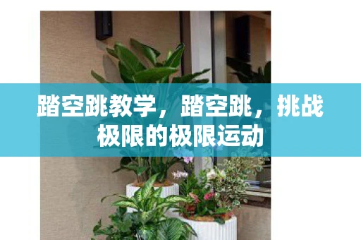 踏空跳教学，踏空跳，挑战极限的极限运动