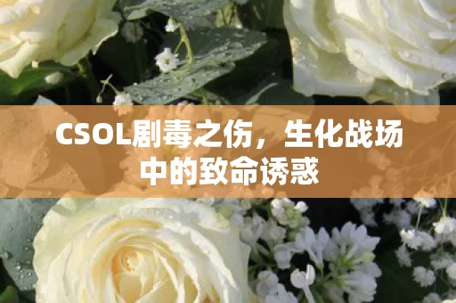 生化战场中的致命诱惑图片