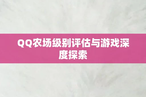 QQ农场级别评估与游戏深度探索图片