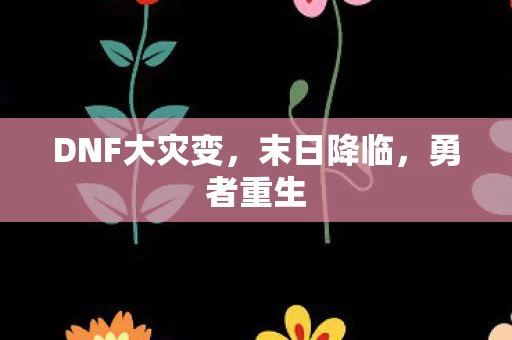DNF大灾变图片