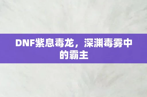 深渊毒雾中的霸主图片