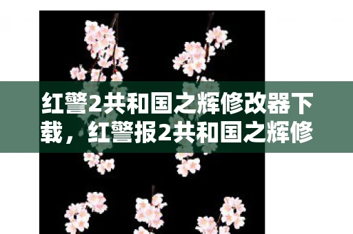 红警2共和国之辉修改器下载，红警报2共和国之辉修改器，解锁游戏新境界