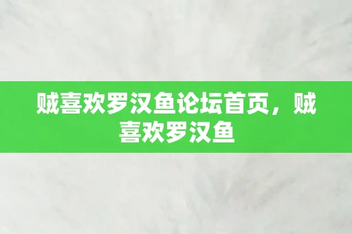 贼喜欢罗汉鱼论坛首页，贼喜欢罗汉鱼