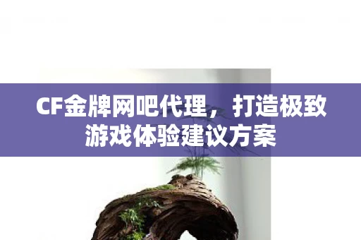 打造极致游戏体验建议方案图片