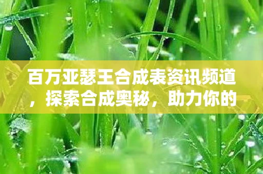 百万亚瑟王合成表资讯频道图片