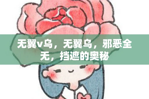 无翼v乌，无翼乌，邪恶全无，挡遮的奥秘