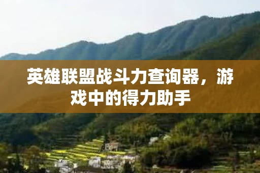 英雄联盟战斗力查询器图片