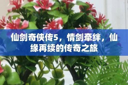 仙缘再续的传奇之旅图片