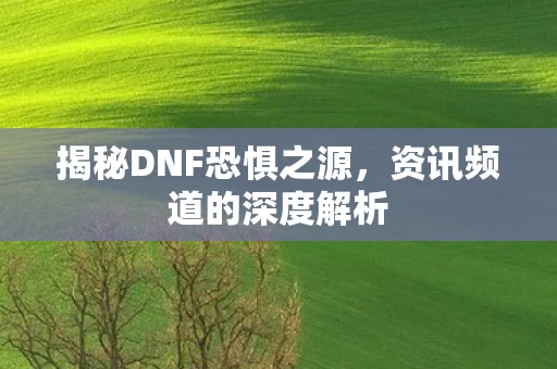 揭秘DNF恐惧之源图片