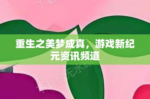 游戏新纪元资讯频道图片