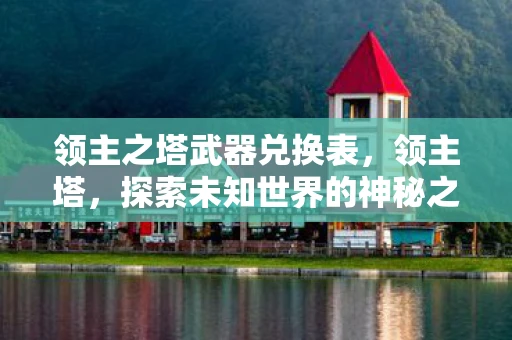 领主之塔武器兑换表，领主塔，探索未知世界的神秘之旅