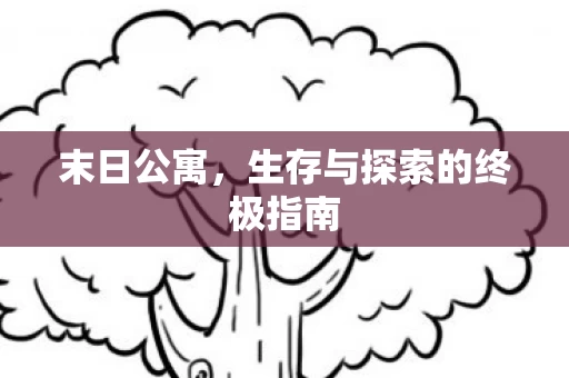 生存与探索的终极指南图片