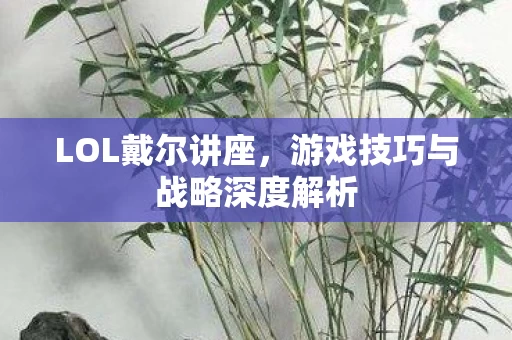 游戏技巧与战略深度解析图片