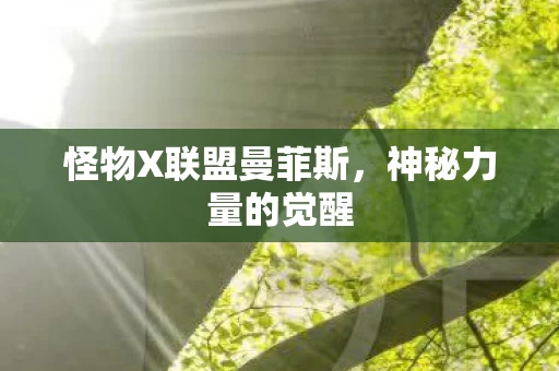 怪物X联盟曼菲斯图片