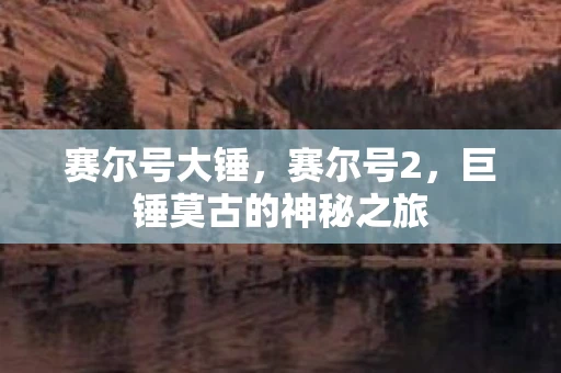 赛尔号大锤，赛尔号2，巨锤莫古的神秘之旅