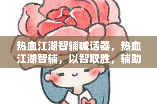 热血江湖智辅喊话器，热血江湖智辅，以智取胜，辅助江湖之路