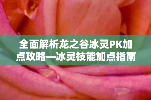 全面解析龙之谷冰灵PK加点攻略图片