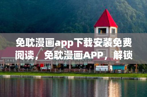 免耽漫画app下载安装免费阅读，免耽漫画APP，解锁无限想象，免费下载安装新体验