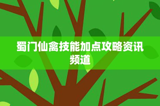 蜀门仙禽技能加点攻略资讯频道图片