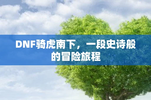 一段史诗般的冒险旅程图片