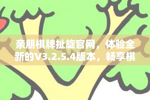 亲朋棋牌扯旋官网图片