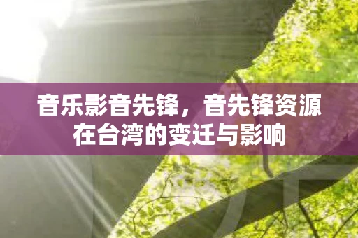 音乐影音先锋，音先锋资源在台湾的变迁与影响