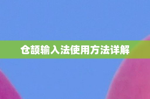 仓颉输入法使用方法详解图片
