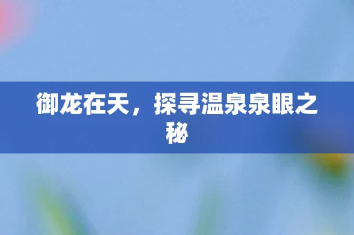 探寻温泉泉眼之秘图片