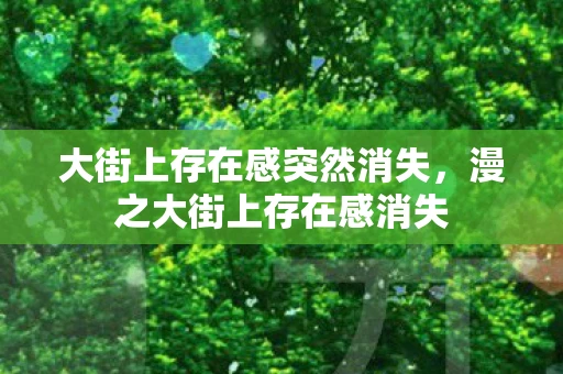 大街上存在感突然消失，漫之大街上存在感消失