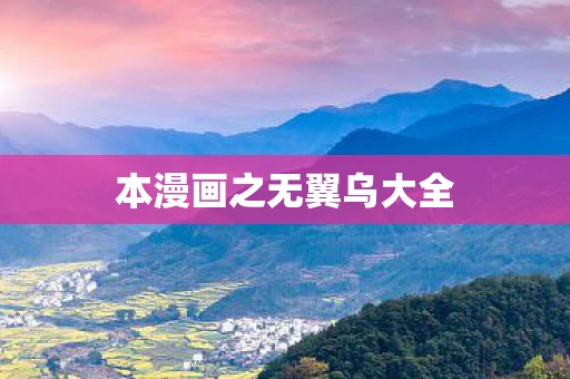 本漫画之无翼乌大全