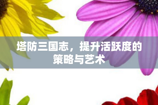 提升活跃度的策略与艺术图片