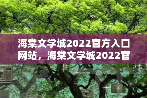海棠文学城2022官方入口网站，海棠文学城2022官方入口，探索文学世界的奇妙之旅