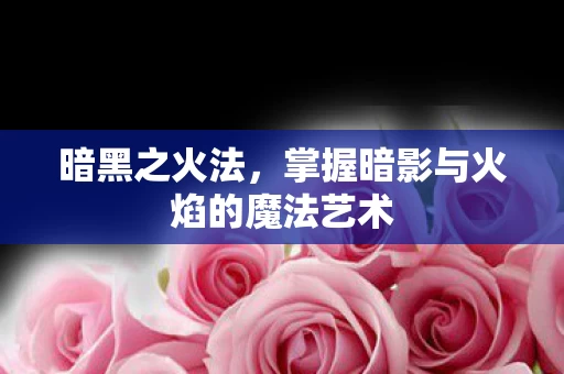 掌握暗影与火焰的魔法艺术图片