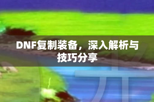 深入解析与技巧分享图片