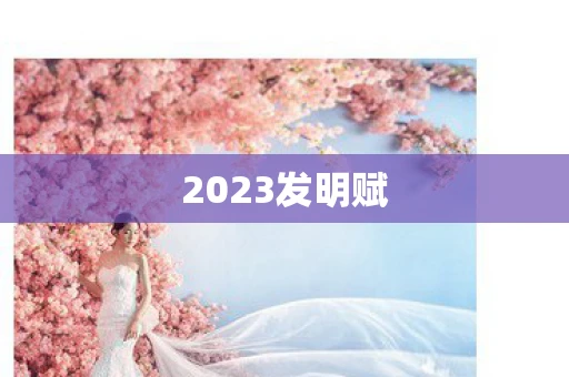 2023发明赋