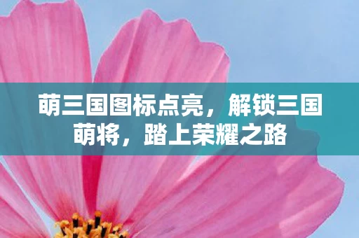 萌三国图标点亮图片