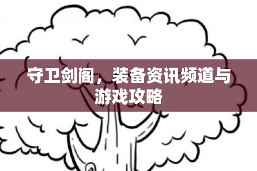 装备资讯频道与游戏攻略图片