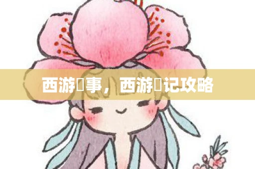 西游囧事，西游囧记攻略