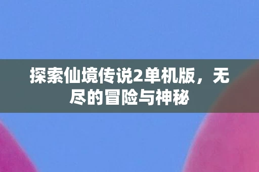 探索仙境传说2单机版图片