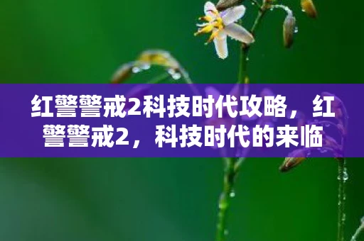 红警警戒2科技时代攻略，红警警戒2，科技时代的来临