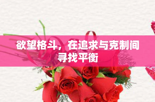 欲望格斗，在追求与克制间寻找平衡