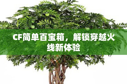 解锁穿越火线新体验图片