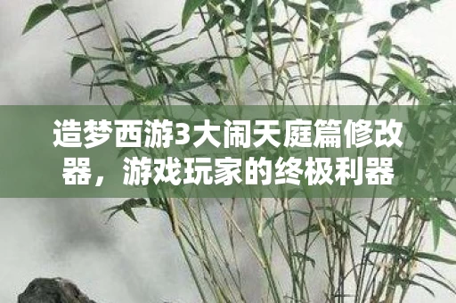 造梦西游3大闹天庭篇修改器图片