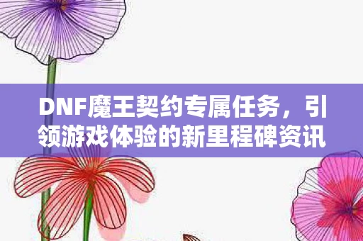 引领游戏体验的新里程碑资讯图片